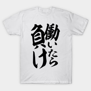 働いたら負け-You lose if you work- T-Shirt